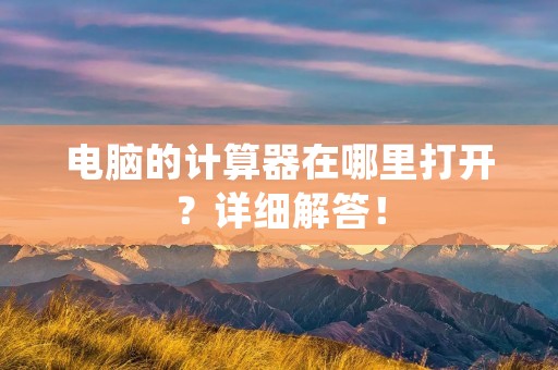电脑的计算器在哪里打开?详细解答! 电脑的计算器在哪里打开?详细解答!