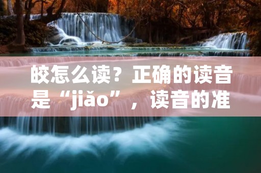 皎怎么读?正确的读音是“jiǎo”,读音的准确性对于中文学习者来说非常重要。在中文中,一个汉字通常有多个读音,而且不同的读音可能会影响到这个汉字的意思。因此,正确的读音是中文学习的基础之一。 皎怎么读?正确的读音是“jiǎo”,读音的准确性对于中文学习者来说非常重要。在中文中,一个汉字通常有多个读音,而且不同的读音可能会影响到这个汉字的意思。因此,正确的读音是中文学习的基础之一。