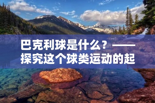 巴克利球是什么？——探究这个球类运动的起源和特点