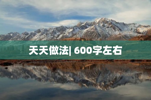 天天做法| 600字左右
