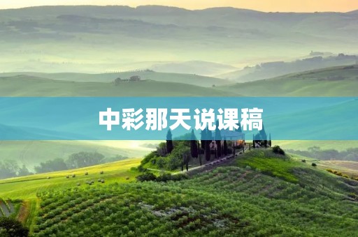 中彩那天说课稿：我中了彩票，但我并不快乐
