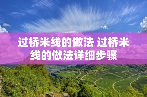 过桥米线的做法 过桥米线的做法详细步骤