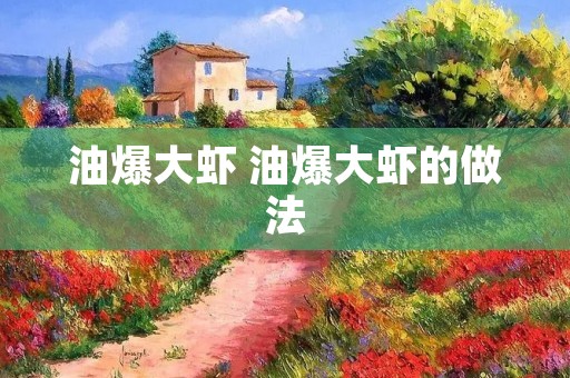 油爆大虾 油爆大虾的做法 油爆大虾 油爆大虾的做法