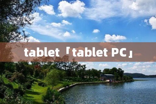 tablet「tablet PC」