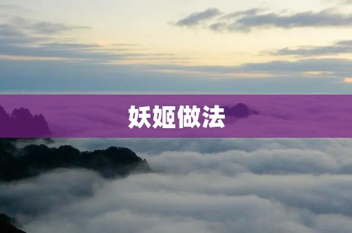 妖姬做法：传统美食的制作过程