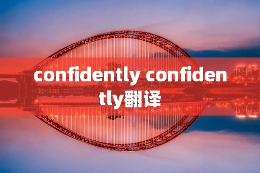 confidently confidently翻译