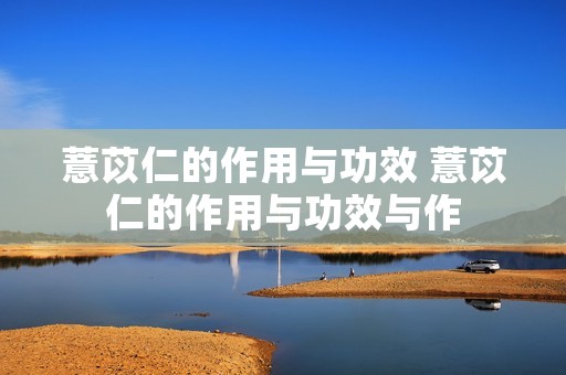 薏苡仁的作用与功效 薏苡仁的作用与功效与作