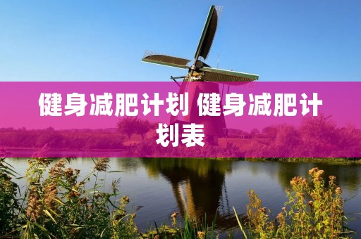 健身减肥计划 健身减肥计划表
