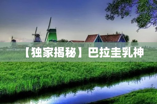 【独家揭秘】巴拉圭乳神：一个神秘的信仰与文化现象
