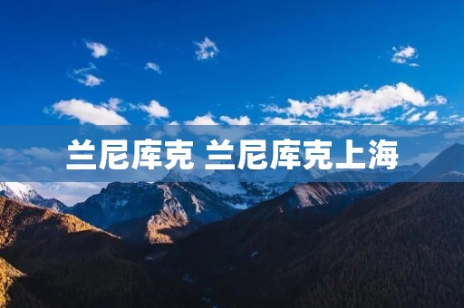 兰尼库克 兰尼库克上海