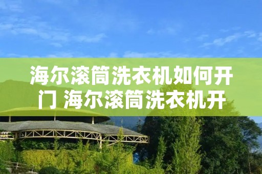 海尔滚筒洗衣机如何开门 海尔滚筒洗衣机开门方向