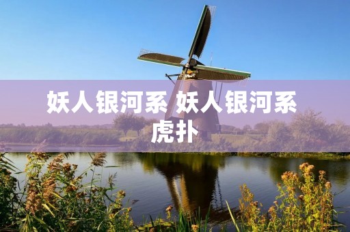 妖人银河系 妖人银河系 虎扑 妖人银河系 妖人银河系 虎扑