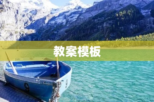 教案模板:科学实验设计 教案模板:科学实验设计