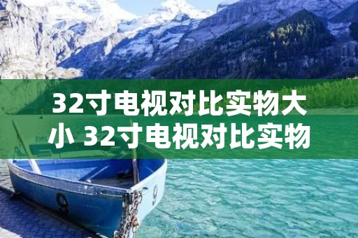 32寸电视对比实物大小 32寸电视对比实物大小多少