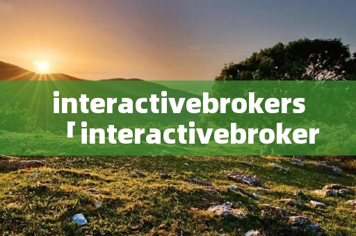 interactivebrokers「interactivebrokersltd」