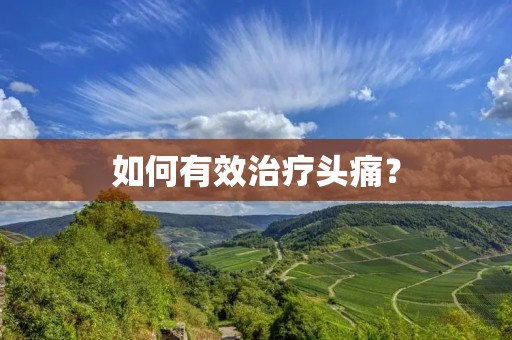 如何有效治疗头痛？