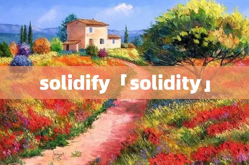 solidify「solidity」