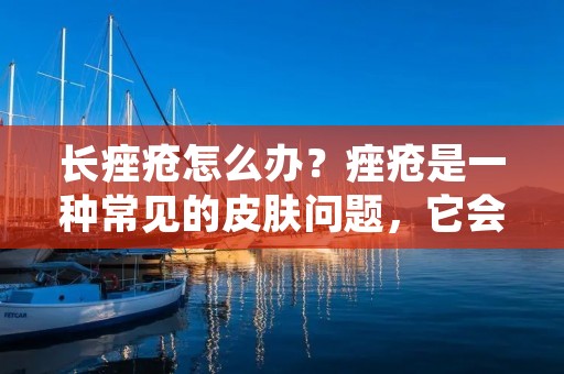 长痤疮怎么办?痤疮是一种常见的皮肤问题,它会在青春期时出现,但是也可能在其他年龄段出现。痤疮通常出现在面部、背部和胸部,它是由于皮脂腺过度活跃导致的。当皮脂过多时,毛孔就会堵塞,这样细菌就会在毛孔内繁殖,引起发炎和痤疮。 长痤疮怎么办?痤疮是一种常见的皮肤问题,它会在青春期时出现,但是也可能在其他年龄段出现。痤疮通常出现在面部、背部和胸部,它是由于皮脂腺过度活跃导致的。当皮脂过多时,毛孔就会堵塞,这样细菌就会在毛孔内繁殖,引起发炎和痤疮。