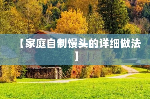 【家庭自制馒头的详细做法】