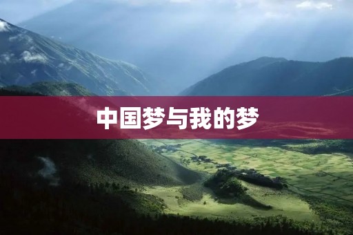 中国梦与我的梦