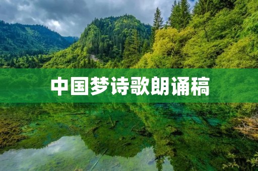 中国梦诗歌朗诵稿：用诗歌唱响中国梦