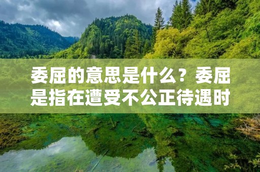 委屈的意思是什么?委屈是指在遭受不公正待遇时,内心感到不满和难过的情绪。这种情绪往往由于受到他人的冷漠、不理解、误解、攻击等行为所引起。委屈的感受是一种非常普遍的情绪,在生活中常常会遇到。