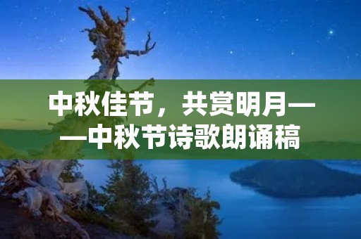 中秋佳节，共赏明月——中秋节诗歌朗诵稿