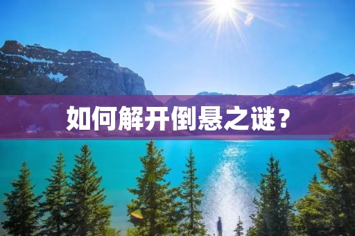 如何解开倒悬之谜?