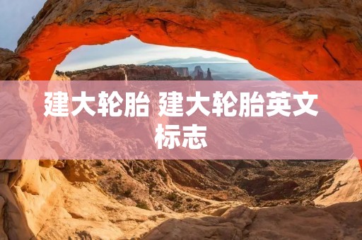 建大轮胎 建大轮胎英文标志