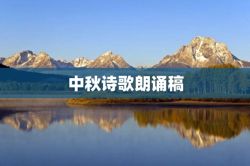 中秋诗歌朗诵稿