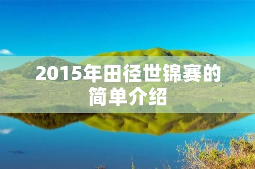2015年田径世锦赛的简单介绍