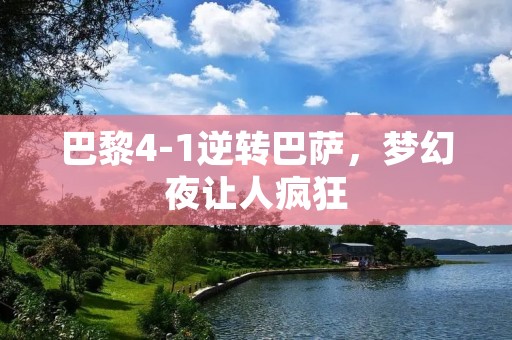 巴黎4-1逆转巴萨，梦幻夜让人疯狂
