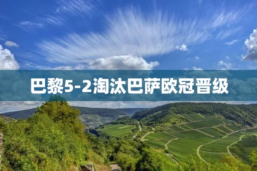 巴黎5-2淘汰巴萨欧冠晋级：梅开二度的姆巴佩成为胜利之师
