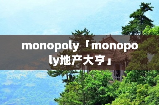monopoly「monopoly地产大亨」 monopoly「monopoly地产大亨」