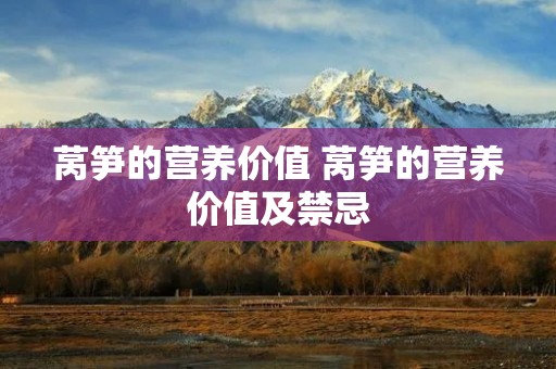 莴笋的营养价值 莴笋的营养价值及禁忌
