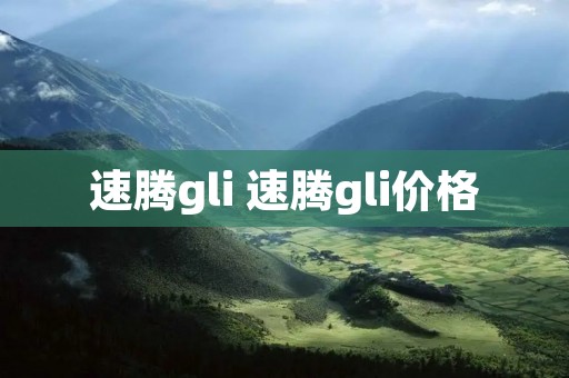 速腾gli 速腾gli价格