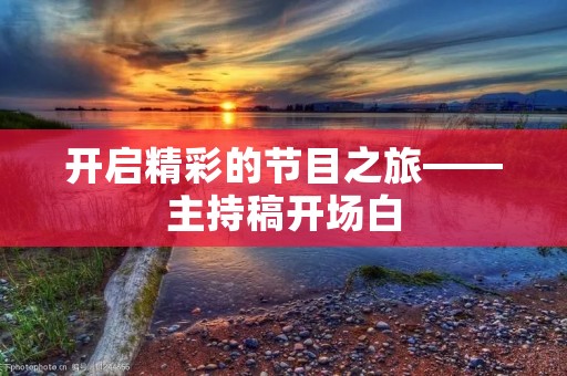 开启精彩的节目之旅——主持稿开场白