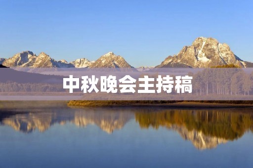 中秋晚会主持稿：共赏中秋月，共唱国风歌