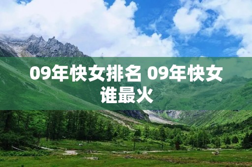 09年快女排名 09年快女谁最火