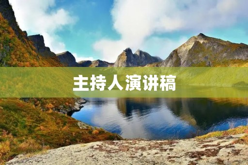 主持人演讲稿：如何成为优秀的领导者
