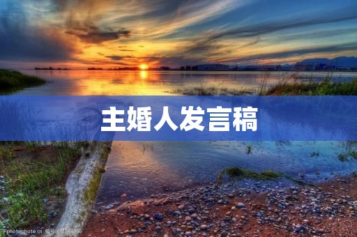 主婚人发言稿：用爱点亮人生
