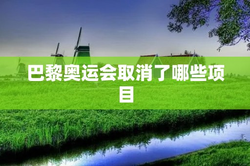 巴黎奥运会取消了哪些项目