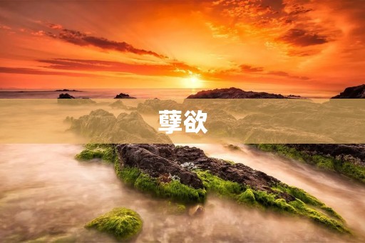孽欲:一个人的肆意纵欲与自我毁灭