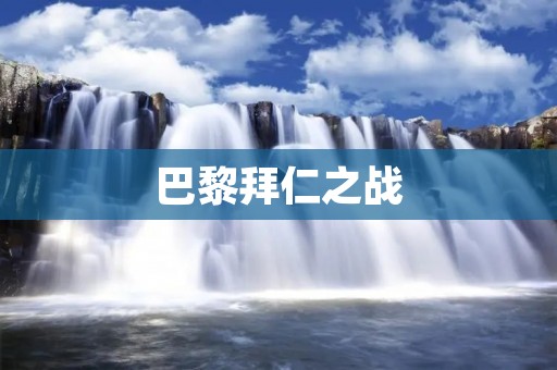巴黎拜仁之战：欧洲豪门的巅峰对决