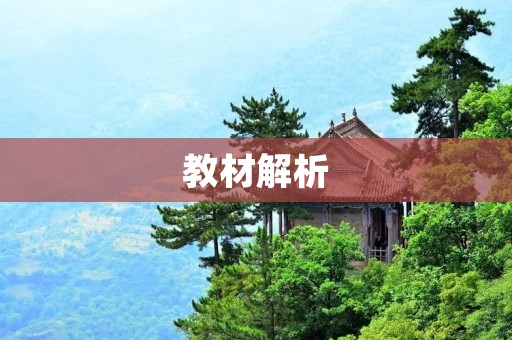 教材解析:如何有效地利用教材进行学习 教材解析:如何有效地利用教材进行学习