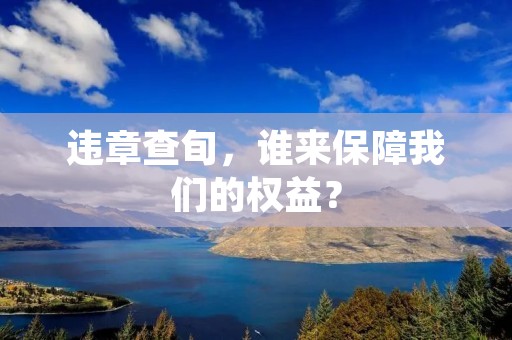 违章查旬，谁来保障我们的权益？