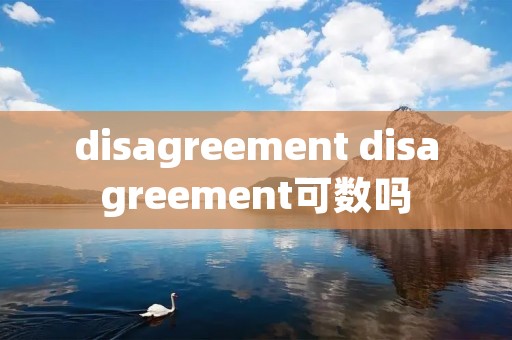disagreement disagreement可数吗