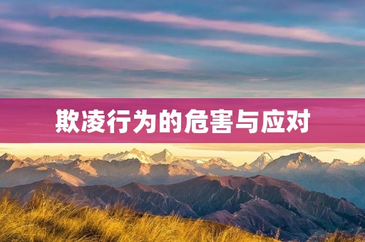 欺凌行为的危害与应对