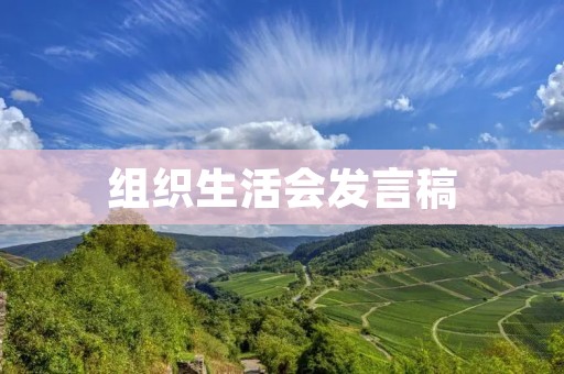 组织生活会发言稿：弘扬社会主义核心价值观，共建美好家园
