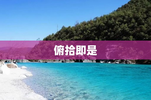 俯拾即是:从细节中发现美好